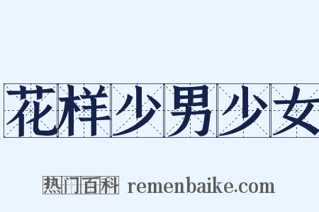 花样少男少女是什么意思的图片